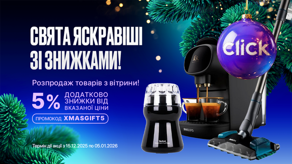 Різдвяний настрій, новорічний шопінг! Розпродаж товарів з вітрини. Застосуй промокод XMASGIFT5 та отримай додаткову знижку 5% від вказаної ціни!
