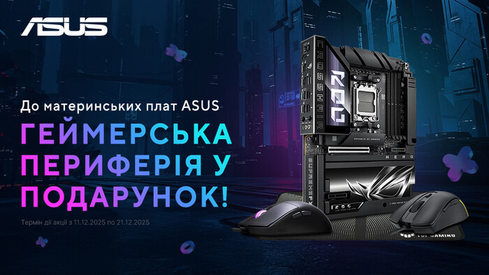 Придбай одну з материнських плат ASUS та отримуй геймерську периферію у подарунок!