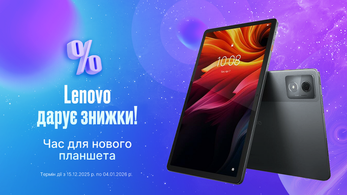 Більше комфорту щодня: знижки на планшети Lenovo!