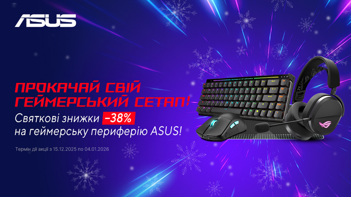 Святкові знижки на геймерську периферію ASUS: до -38%
