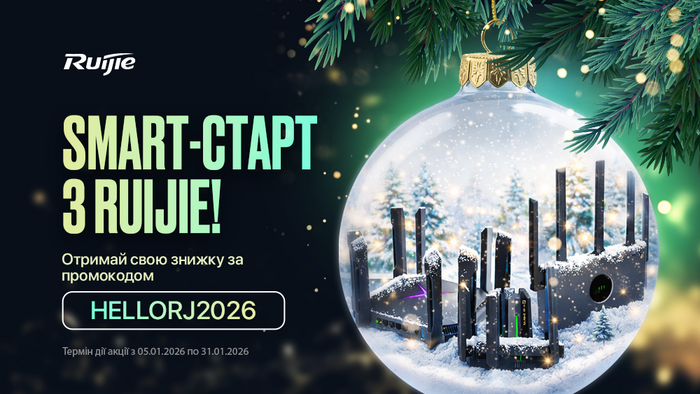 Smart-старт с Ruijie!