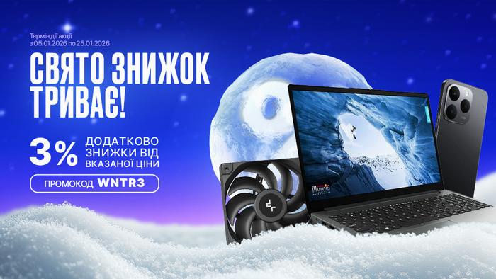 Зима вигідних цін! Застосуй промокод WNTR3 та отримай додаткову знижку 3% від вказаної ціни!