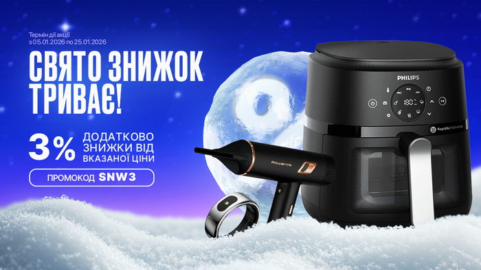Зима вигідних цін! Застосуй промокод SNW3 та отримай додаткову знижку 3% від вказаної ціни!