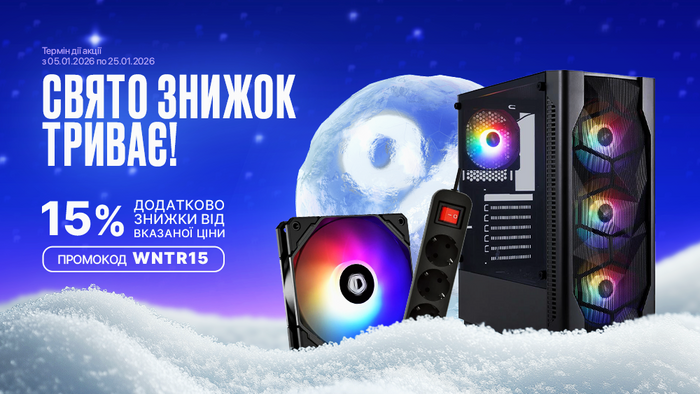 Зима вигідних цін! Застосуй промокод WNTR15 та отримай додаткову знижку 15% від вказаної ціни!
