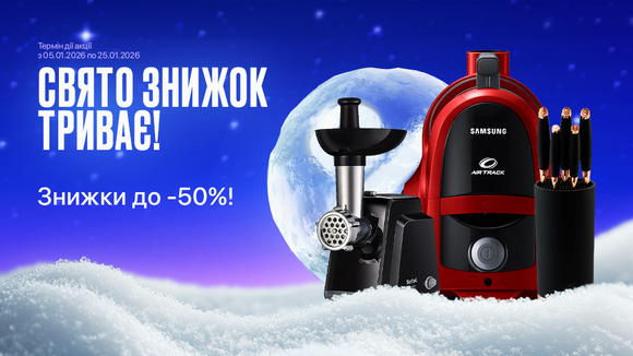 Зима вигідних цін! Знижки до -50%!