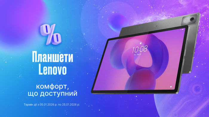 Планшети Lenovo: комфорт, що доступний