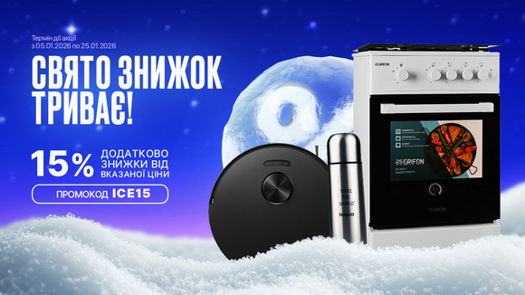 Зима вигідних цін! Розпродаж товарів з вітрини. Застосуй промокод ICE15 та отримай додаткову знижку 15% від вказаної ціни!
