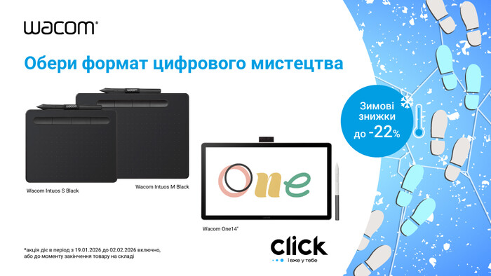 Зимові знижки від Wacom: до -22%!