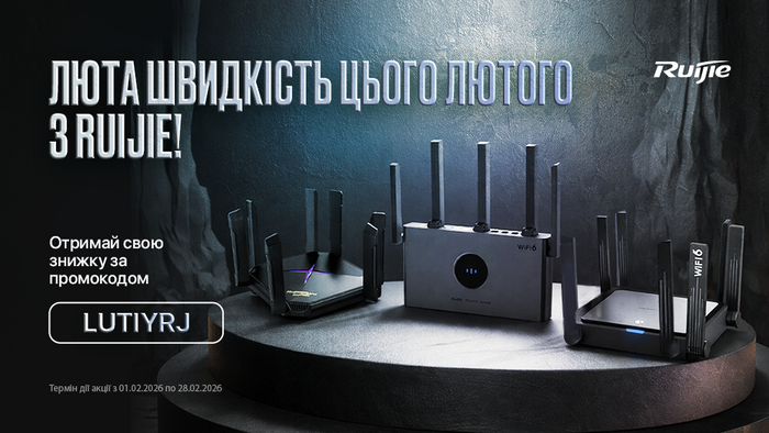 Лютая скорость этого февраля с Ruijie!