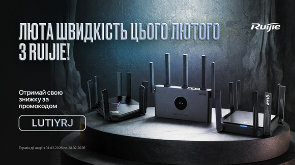 Люта швидкість цього лютого з Ruijie!