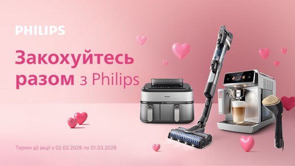 Закохуйтесь разом з Philips!