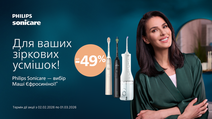 Знижки від Philips для ваших зіркових усмішок: до -49%