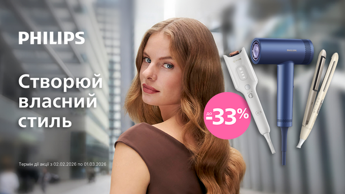 Знижки від Philips для твого власного стилю: до -33%