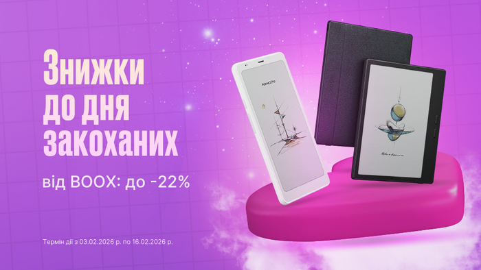 Знижки до дня закоханих від BOOX: до -22%