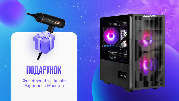 ASGARD: ПК для тебя, забота для любимой