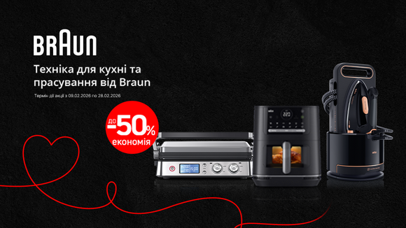 Знижки на техніку Braun для кухні та прасування: до -50%