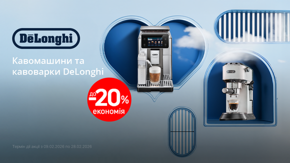 Знижки на кавомашини та кавоварки Delonghi: до -20%
