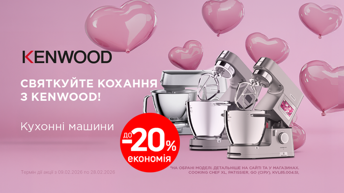 Святкуй кохання з Kenwood: до -20%