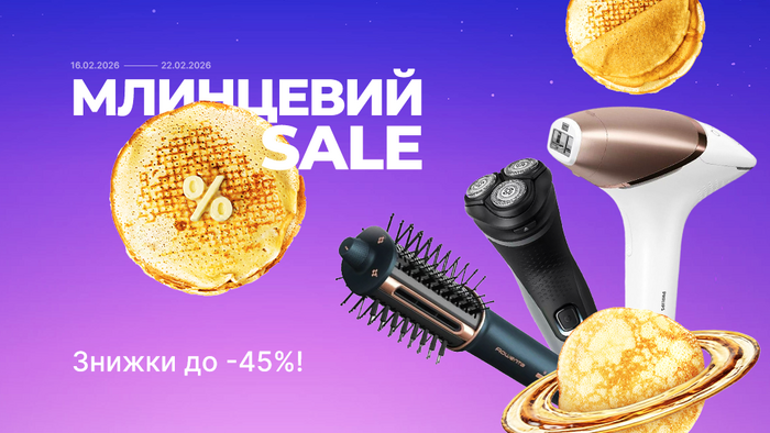 Млинцевий Sales! Знижки до -45%!