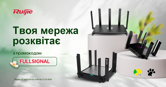 Ruijie: Твоя мережа розквітає з промокодом FULLSIGNAL!