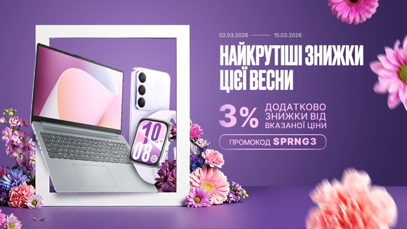 Найкрутіші знижки цієї весни! Застосуй промокод SPRNG3 та отримай додаткову знижку 3% від вказаної ціни!