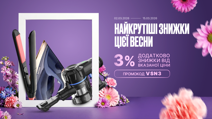 Найкрутіші знижки цієї весни! Застосуй промокод VSN3 та отримай додаткову знижку 3% від вказаної ціни!
