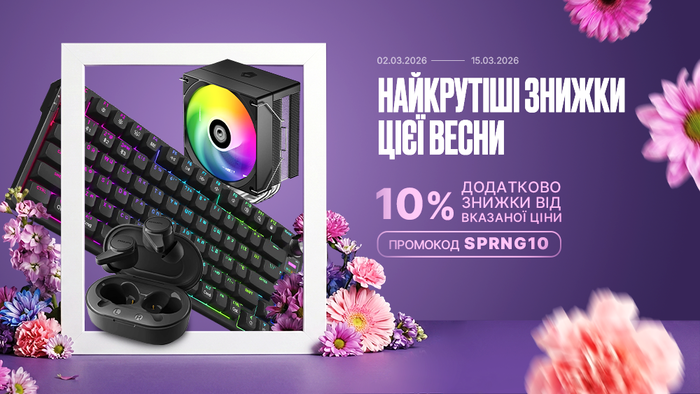 Найкрутіші знижки цієї весни! Застосуй промокод SPRNG10 та отримай додаткову знижку 10% від вказаної ціни!