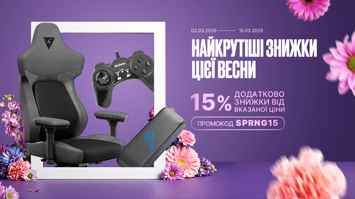 Найкрутіші знижки цієї весни! Застосуй промокод SPRNG15 та отримай додаткову знижку 15% від вказаної ціни!