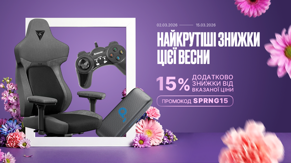 Найкрутіші знижки цієї весни! Застосуй промокод SPRNG15 та отримай додаткову знижку 15% від вказаної ціни!