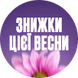 Найкрутіші знижки цієї весни: до -50%!