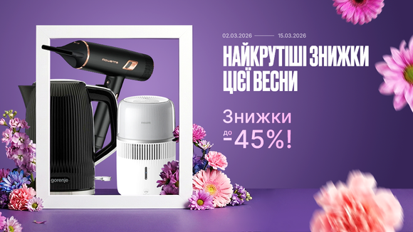 Найкрутіші знижки цієї весни: до -45%!