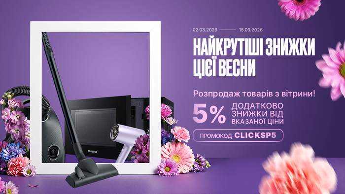 Найкрутіші знижки цієї весни! Розпродаж товарів з вітрини. Застосуй промокод CLICKSP5 та отримай додаткову знижку 5% від вказаної ціни!
