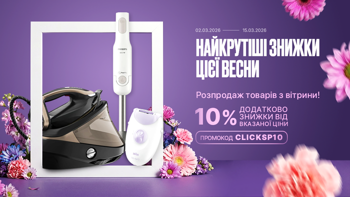 Найкрутіші знижки цієї весни! Розпродаж товарів з вітрини. Застосуй промокод CLICKSP10 та отримай додаткову знижку 10% від вказаної ціни!