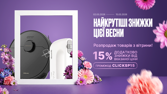 Найкрутіші знижки цієї весни! Розпродаж товарів з вітрини. Застосуй промокод CLICKSP15 та отримай додаткову знижку 15% від вказаної ціни!