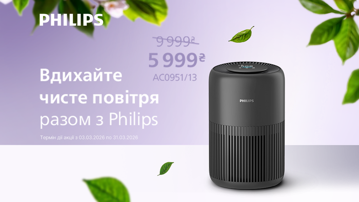 Вдихайте чисте повітря разом з Philips!