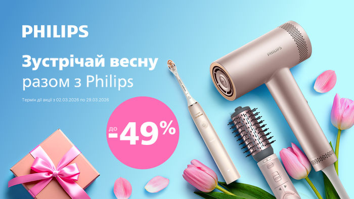 Зустрічай весну разом з Philips: знижки до -49%.