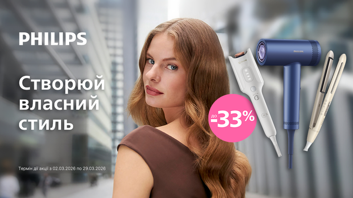 Знижки від Philips для твого власного стилю: до -33%!