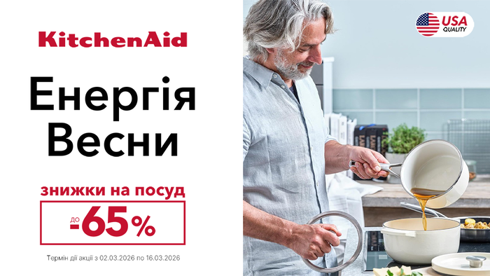 KitchenAid! Энергия весны — скидки на посуду до -65%!