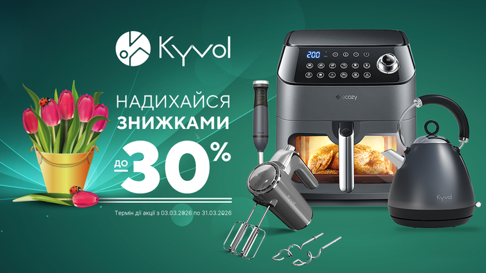 Знижки до -30% на побутову техніку Kyvol!