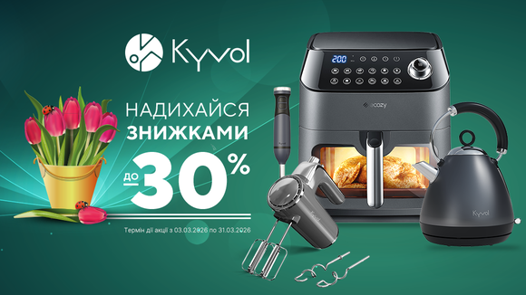 Знижки до -30% на побутову техніку Kyvol!