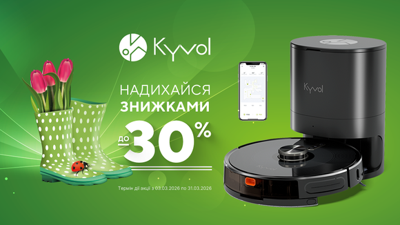 Знижки до -30% на роботи пилососи Kyvol!
