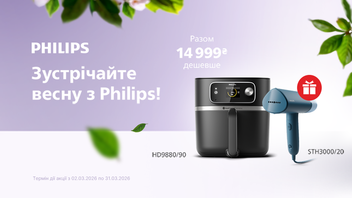 Придбайте мультипіч Philips та отримуйте в подарунок компактний відпарювач Philips!