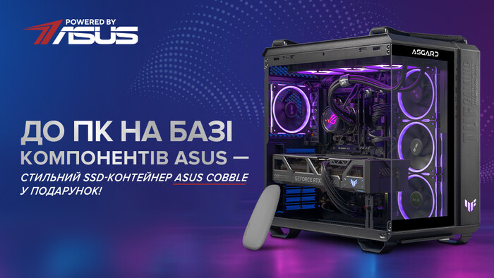 Стильний SSD-контейнер ASUS Cobble у подарунок при купівлі ПК ASGARD!