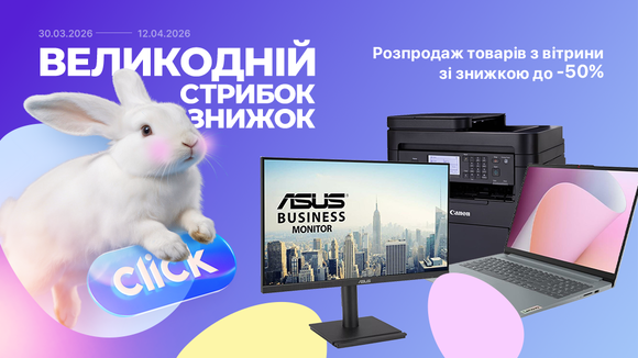 Великодній стрибок знижок! Розпродаж товарів з вітрини. Знижки до -50%!
