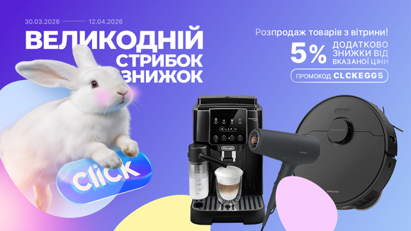 Великодній стрибок знижок! Розпродаж товарів з вітрини. Застосуй промокод CLCKEGG5 та отримай додаткову знижку 5% від вказаної ціни!