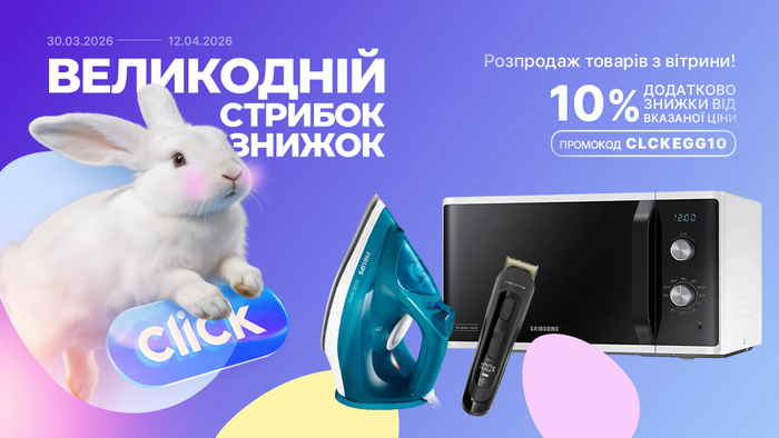 Великодній стрибок знижок! Розпродаж товарів з вітрини. Застосуй промокод CLCKEGG10 та отримай додаткову знижку 10% від вказаної ціни!