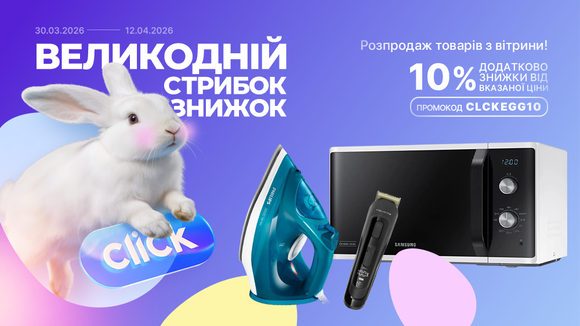 Великодній стрибок знижок! Розпродаж товарів з вітрини. Застосуй промокод CLCKEGG10 та отримай додаткову знижку 10% від вказаної ціни!