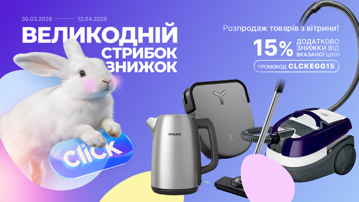 Великодній стрибок знижок! Розпродаж товарів з вітрини. Застосуй промокод CLCKEGG15 та отримай додаткову знижку 15% від вказаної ціни!