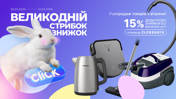 Великодній стрибок знижок! Розпродаж товарів з вітрини. Застосуй промокод CLCKEGG15 та отримай додаткову знижку 15% від вказаної ціни!