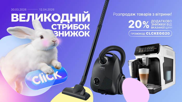 Великодній стрибок знижок! Розпродаж товарів з вітрини. Застосуй промокод CLCKEGG20 та отримай додаткову знижку 20% від вказаної ціни!